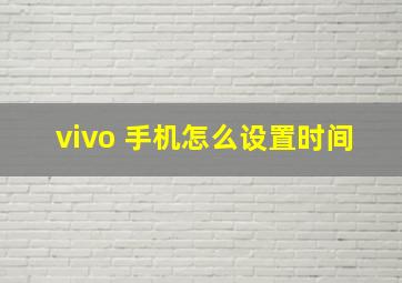 vivo 手机怎么设置时间